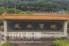 重庆市九龙坡区金银山公墓适合购买吗