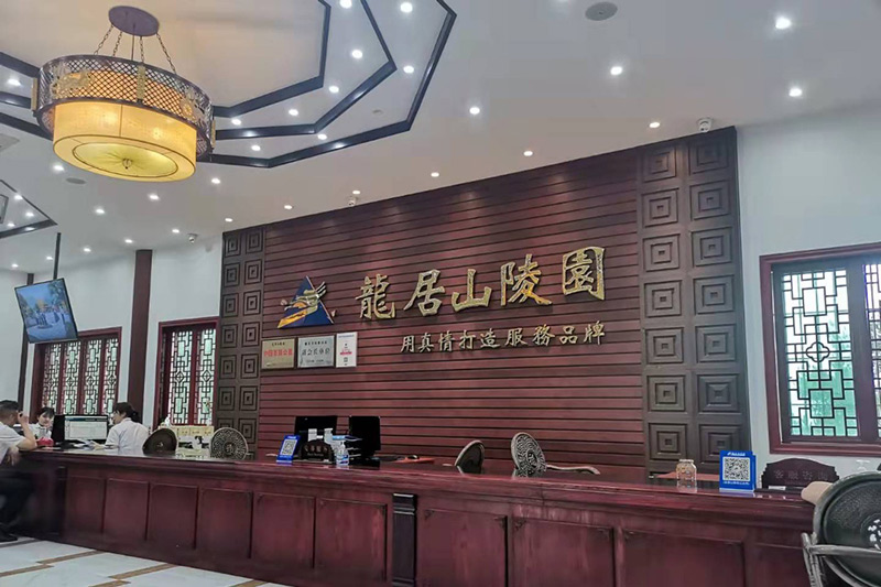 陵园业务厅 陵园业务厅