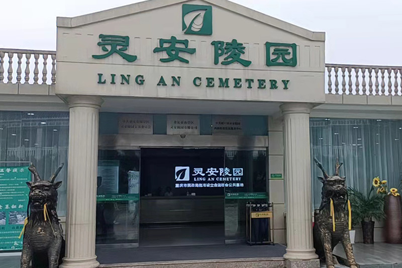 陵园业务厅
