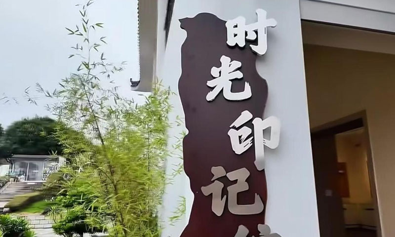 白塔福寿园时光印记馆