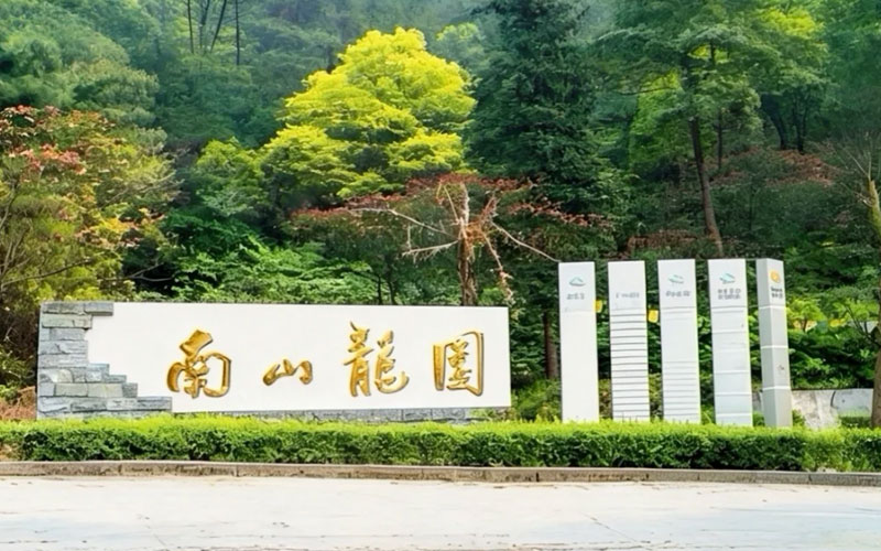 重庆南山龙园 重庆南山龙园